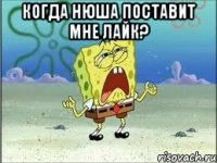 когда Нюша поставит мне лайк? 