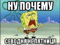 Ну почему севодня не пятниця