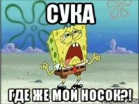 сука где же мой носок?!