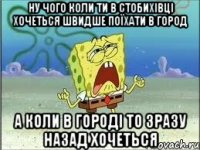 ну чого коли ти в Стобихівці хочеться швидше поїхати в город а коли в городі то зразу назад хочеться