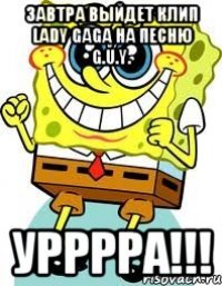 Завтра выйдет клип Lady Gaga на песню G.U.Y. Урррра!!!