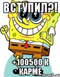 ВСТУПИЛ?! +100500 К КАРМЕ