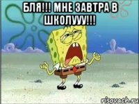 Бля!!! Мне завтра в школууу!!! 