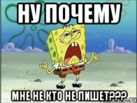 Ну почему мне не кто не пишет???