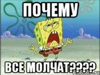 Почему Все молчат????