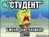 "Студент" У меня даже каникул нет!!!