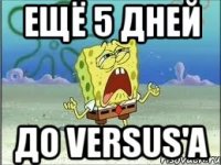 ещё 5 дней до VERSUS'A