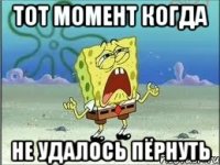 Тот момент когда не удалось пёрнуть