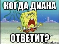 когда Диана ответит?