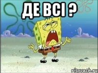 Де всі ? 