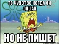 То чувство когда он Onlian Но не пишет