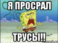 я просрал трусы!!