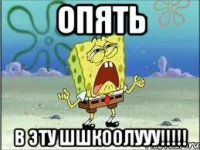 Опять в эту шшкоолууу!!!!!