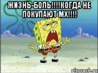 Жизнь-боль!!!!когда не покупают мх!!!! 