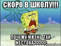 Скоро в школу!!! Почему жизнь так жестока?????