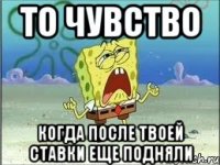 То чувство когда после твоей ставки еще подняли