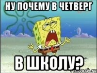 Ну почему в четверг в школу?