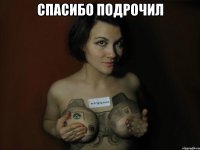 спасибо подрочил 