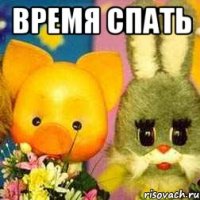 Время спать 