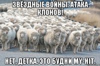 звёздные войны: атака клонов! Нет, детка. Это будни MY-HIT.