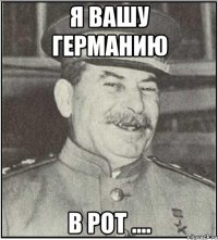 я вашу Германию в рот ....