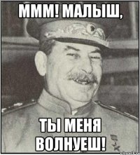 МММ! МАЛЫШ, ТЫ МЕНЯ ВОЛНУЕШ!