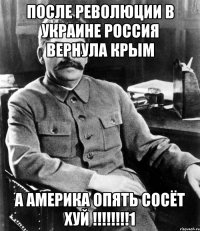 после революции в Украине Россия вернула Крым а америка опять сосёт ХУЙ !!!!!!!!1