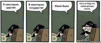 В некотором царстве В некотором государстве Жили-были Нет я не буду эту хуйню дальше читать