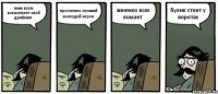 алик всем показевает свой дриблинг прохненко лучший молодой игрок зиненко всех ломает булик стоит у воротах