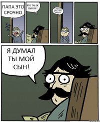 ПАПА ЭТО СРОЧНО ЧТО ТАКОЕ СЫНОК? Я ЛЮБЛЮ ДЖАСТИНА БИБЕРА Я ДУМАЛ ТЫ МОЙ СЫН!