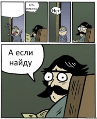  Есть живачка Нет! А если найду