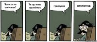 Чого ти не отвічаєш? Ти що коза проміжок Припухла ПРОМІЖОК