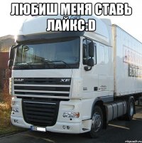 Любиш меня ставь лайкс:D 
