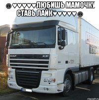 ☺♥♥♥♥♥Любишь Мамочку Ставь Лайк♥♥♥♥♥☺ 