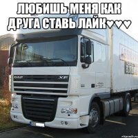 Любишь меня как друга ставь Лайк♥♥♥ 
