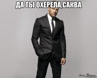 Да ты охерела,Саква 