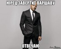 Юрец завертит варшаву отвечаю