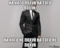 на кого похуй на того похуй. на кого не похуй на того не похуй