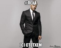 #леха (с) Стетхем