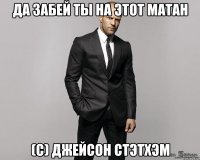 Да забей ты на этот матан (с) ДЖЕЙСОН СТЭТХЭМ