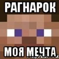 Рагнарок моя мечта