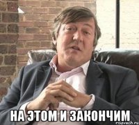  на этом и закончим