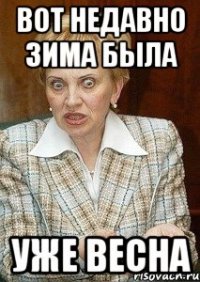 Вот недавно зима была уже весна