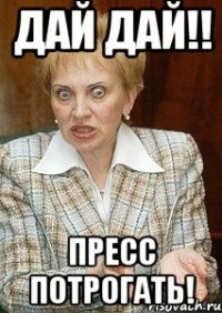 Дай дай!! Пресс потрогать!