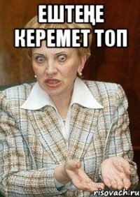 ештеңе керемет топ 