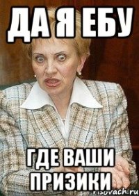 Да я ебу где ваши призики