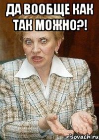 Да вообще как так можно?! 