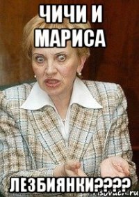 чичи и мариса ЛЕЗБИЯНКИ????