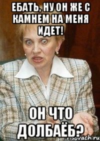 Ебать, ну он же с камнем на меня идет! Он что долбаёб?