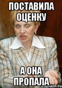 Поставила оценку А она пропала